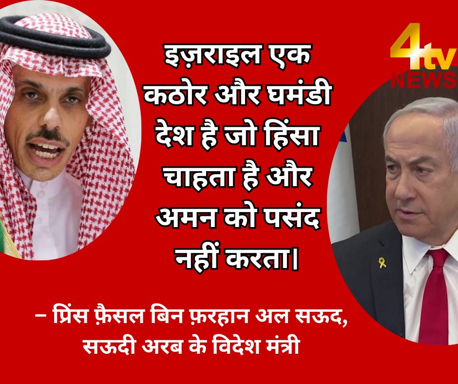 4tv_News_Global's tweet photo. इज़राइल एक कठोर और घमंडी देश है जो हिंसा चाहता है और अमन को पसंद नहीं करता।

प्रिंस फ़ैसल बिन फ़रहान अल सऊद, -सऊदी अरब के विदेश मंत्री
#SaudiArabia #Breakings #Irán https://t.co/XZD91rfu5Y