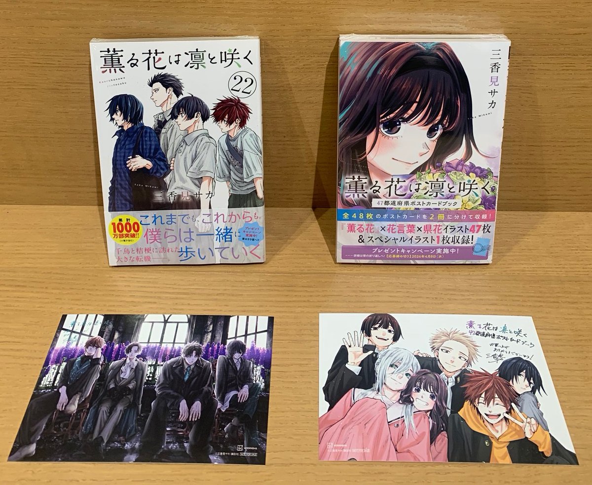 薫る花は凛と咲く 1〜14巻と22巻。 22巻のみ新品・未開封です。特典付き 薫る花は凛と咲く（22）』（三香見 サカ）｜講談社