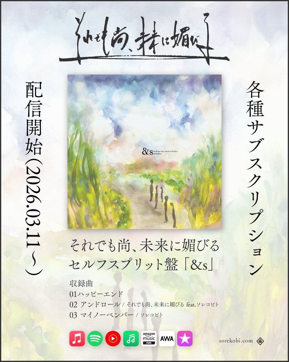 sorekobi_info's tweet photo. 【それ媚びニュース】

🔥本日より各種サブスクにて
／
廃盤音源
セルフスプリットCD『&amp;s』配信開始！！
＼
収録曲
1.ハッピーエンド
2.アンドロール feat.ソレコビト
3.マイノーベンバー / ソレコビト

時を経て、満を持しての解禁となります
フルアルバムまでこちらをお楽しみください！！
#それ媚び https://t.co/fDDxmkSHzr