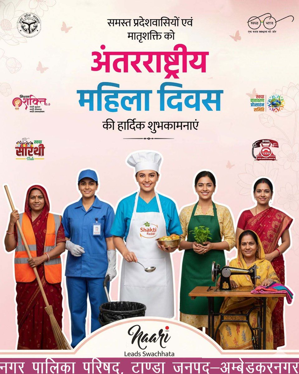 NPPTanda's tweet photo. नगर पालिका परिषद, टांडा की ओर से समस्त क्षेत्रवासियों को 'अंतर्राष्ट्रीय महिला दिवस 2026' एक सशक्त नारी ही एक सशक्त और स्वच्छ समाज की नींव होती है। 'स्वच्छ भारत मिशन-नगरीय' के अंतर्गत आज हमारी महिलाएँ न केवल घर संभाल रही हैं, बल्कि पर्यावरण संरक्षण और स्वच्छता अभियानों में भी https://t.co/akHxEkbtyr