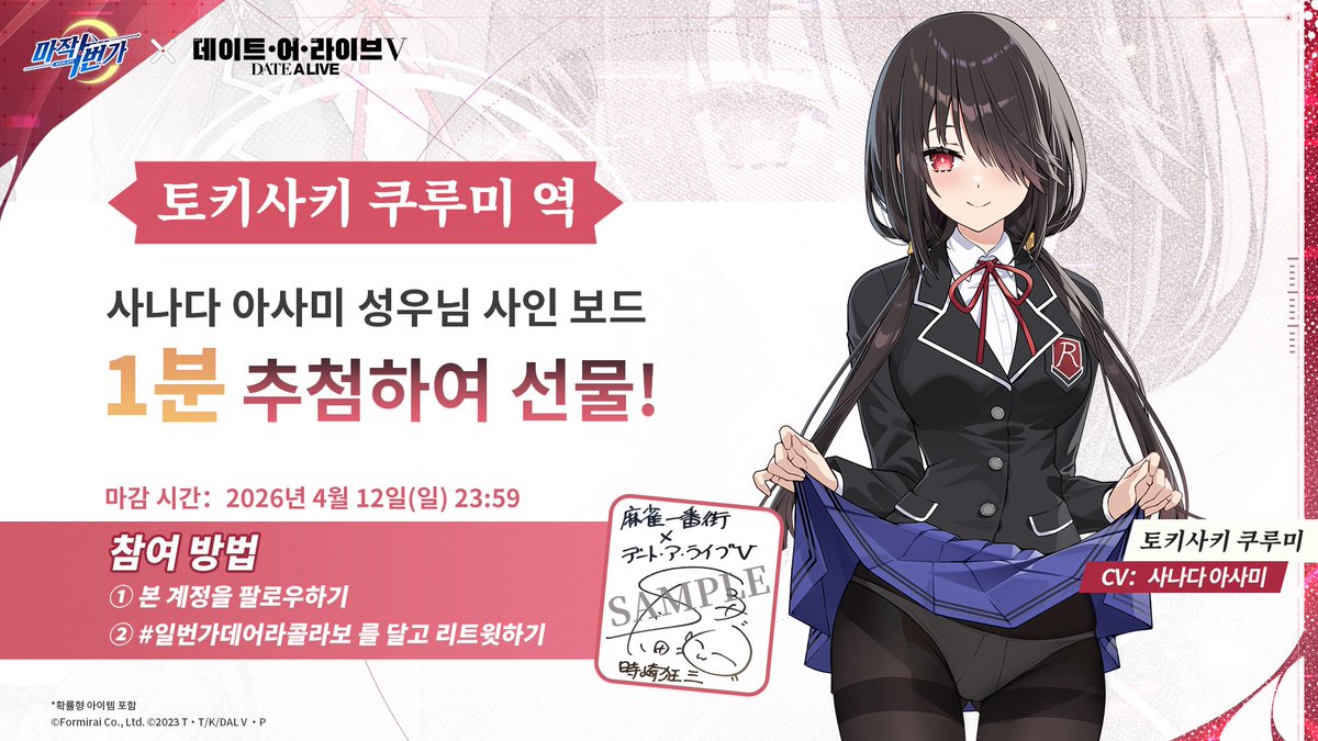 RiichiCity_KR's tweet photo. 🎊사인 보드 추첨 이벤트 진행 중🎊

추첨을 통해 1명의 행운 유저에게 토키사키 쿠루미 역의 #사나다아사미 성우님의 사인 보드를 드립니다!

▼참여 방법
① 본 계정을 팔로우하기
② #일번가데어라콜라보 를 달고 리포스트하기
마감 시간: 2026년 4월 12일(일) 23:59까지

#데이트어라이브
#데이트어라이브5기