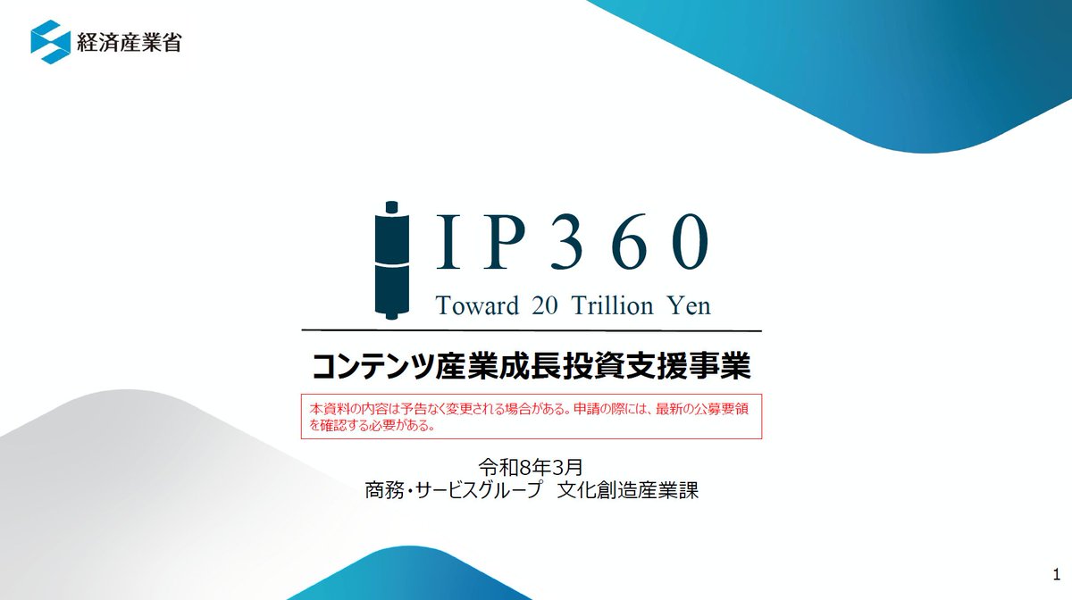 BRANCJP's tweet image. 「中身に口は出さない」最大数十億円のコンテンツ補助金「経産省・IP360」。映適遵守で労働環境改善も推進
branc.jp/article/2026/0…

#Business #BusinessandFinance #HumanResources #ip #true