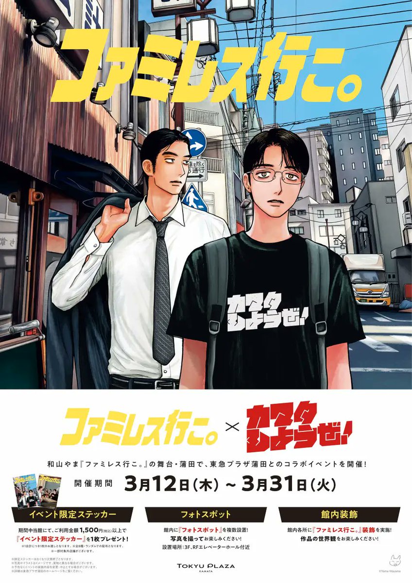 蒲田が舞台の人気漫画
『ファミレス行こ。』の世界を体感🍽️

東急プラザ蒲田でコラボイベント
「ファミレス行こ。×カマタしようぜ！」開催！

館内で1,500円（税込）以上のお買い上げで
イベント限定ステッカーをプレゼント✨
フォトパネル展示や原画イラストの館内装飾も！