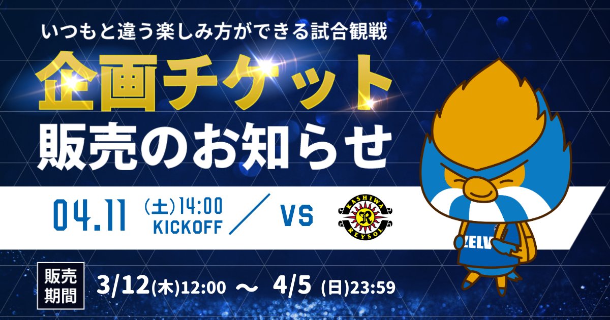 4/11(土)柏戦 🎫企画チケット販売のお知らせ 5種類のチケットが登場