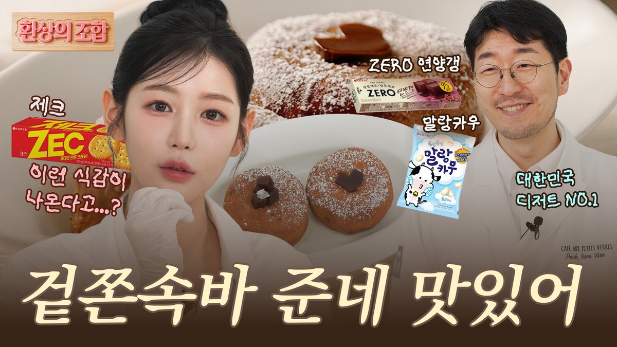 [📹] (ENG) 준네 맛있는 겉쫀속바 디저트 I EP.1 박준우 셰프 
(출처 : 맛깔스튜디오 by롯데웰푸드)

🎬 youtu.be/6Bw3xCzY9OQ?si…

#FIFTYFIFTY #피프티피프티
#YEWON #예원
#롯데웰푸드