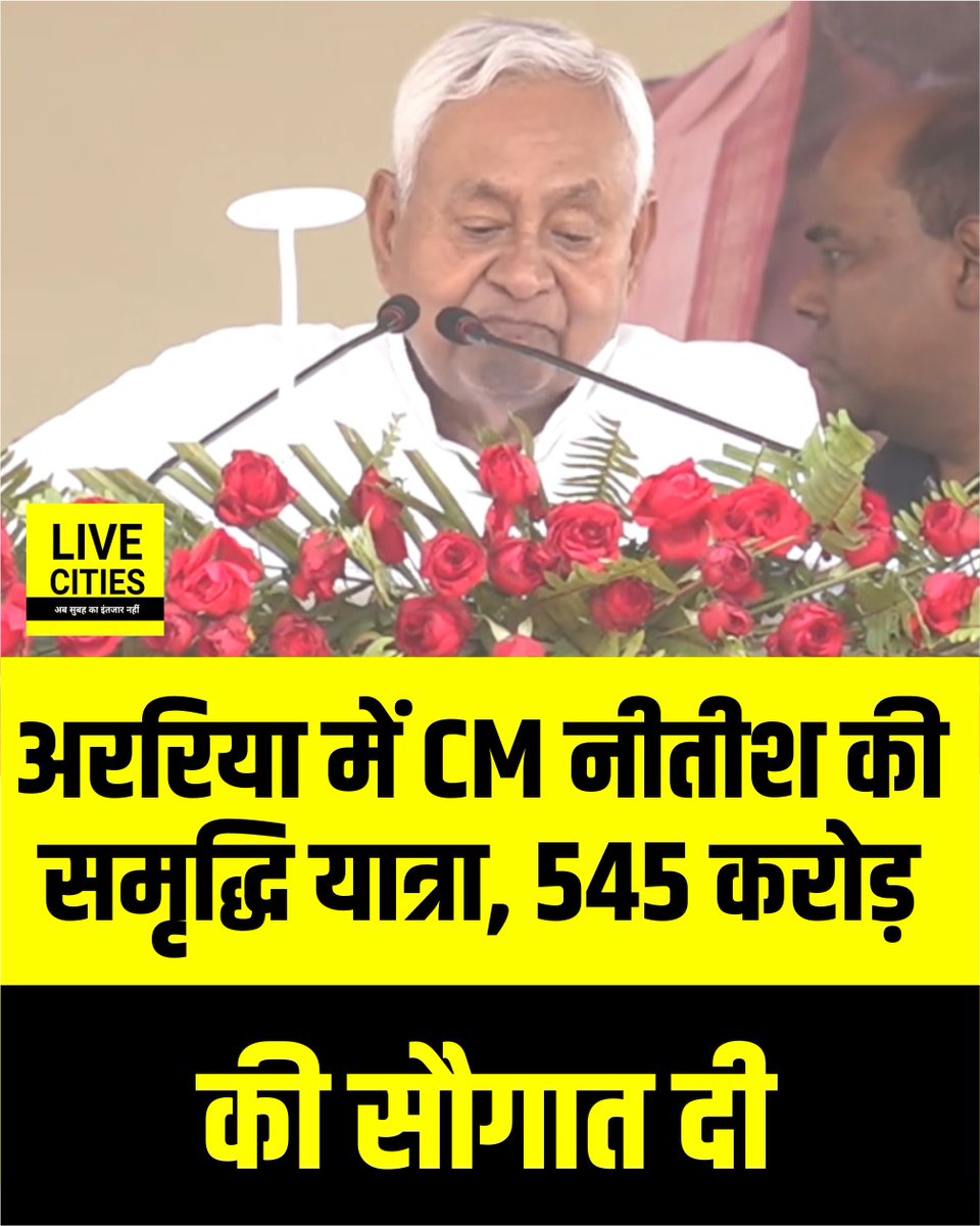 Live_Cities's tweet photo. सीएम नीतीश कुमार समृद्धि यात्रा पर अररिया पहुंचे. यहां उन्होंने 545 करोड़ की योजनाओं की सौगात दी.
#NitishKumar #NitishKumarSamriddhiYatra #Araria #BiharNews #NitishGovernment #NitishKumaryatra #BiharNews #LiveCities https://t.co/lCLcb2lYKh