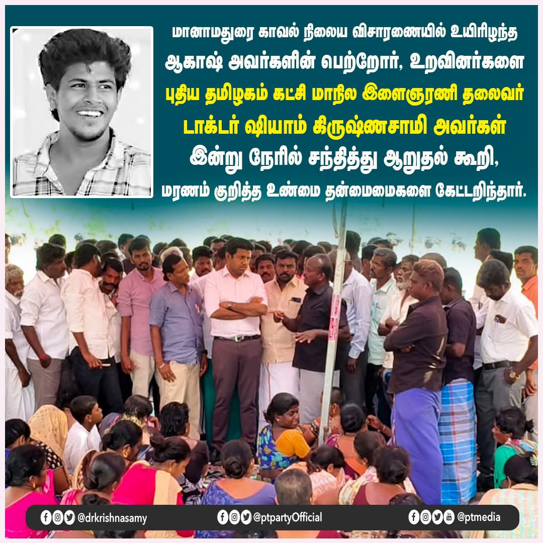 ITWINGPT's tweet photo. அதே சிவகங்கை மாவட்டம்......

திருப்புவனம் அஜீத் எப்படி காவல்துறையால்  விசாரணைக்கு அழைத்துச் செல்லப்பட்டு  அடித்துக் கொல்லப்பட்டாரோ , அதைப் போன்றே மானாமதுரை ஆகாஷ் காவல்துறை விசாரணைக்கு அழைத்துச் செல்லப்பட்டு அடித்துக் கொலை செய்யப்பட்டுள்ளார்

சரி, இச்சம்பவங்களிலிருந்து தேவேந்திர குல வேளாளர்களாகிய நமக்கு கிடைக்கப்பெற்ற படிப்பினை என்ன? என்பதைப் பகுத்தாய்வோம்

திருப்புவனம் அஜீத் கொலைக்கு ஒட்டுமொத்த அரசியல் கட்சிகள்,சமூக ஆர்வலர்கள், சினிமா பிரபலங்கள் என  கண்டனம் தெரிவிக்காத ஆட்களே இல்லை எனலாம் 

ஆனால் தற்போது ஆகாஷ் படுகொலைக்கு திராவிட தேசியம் ,இந்து தேசியம், தமிழ் தேசியம்  என ஒட்டுமொத்த அரசியல் கட்சிகளுமே ஒப்புக்கு ஒரு அறிக்கையை  கொடுத்துவிட்டு ஆழ்ந்த நித்திரைக்கு சென்றுவிட்டார்களே ஏன்?

அப்படியானால் இங்கே நீதிக்கான போராட்டமும் ஜாதியைப் பார்த்துதான் முன்னெடுக்கப்படுமா? என்கிற சிந்தை நமக்குள்ளே இயற்கையாகவே எழவேண்டும் தானே? அப்படி எழாவிட்டால் நாம் இன்னும் அடிப்படை அரசியலைக்கூட கற்றுக்கொள்ளவில்லை என்பதுதானே பொருள்?

இன்னும் தேர்தல் தேதி அறிவிக்கப்படவிருக்கும் நாட்களை  விரல்விட்டு எண்ணிவிடலாம், அப்படி இருக்கையில் இந்த தமிழக கட்சிகள் ஒருவருக்குக் கூட ஆகாஷ் காவல்நிலைய மரணத்திற்கு கடுமையான நடவடிக்கைகளை அரசுக்கு எதிராக மேற்கொள்ளவேண்டும் என்கிற பயமே இல்லாமல் இருப்பது எப்படி?

திருப்புவனம் அஜீத் விஷயத்தில் முதல்வரே அலைபேசியில் அழைத்து அந்தக் குடும்பத்தாரிடம் Sorry கேட்டாரா இல்லையா? ஆனால் ஆகாஷ் விஷயத்தில் ஒரு கண்டிப்போ ,எச்சரிக்கையோ கூட இல்லையே ஏன்?

இன்னும்  சொல்லப்போனால் ஆகாஷ் படுகொலை  சம்பவத்தில் தொடர்புடைய  ஒருவர் மீதும் இன்றுவரை  FIR கூட பதிவுசெய்யப்படவில்லையே ஏன்?

தேவேந்திரர்ளுக்கு தேர்தல் நேரத்தில் கொடுக்க வேண்டியதைக் கொடுத்தால் அனைத்தையும் மறந்துவிடுவார்கள் என்கிற அலட்சியமே இன்றி வேறென்ன?

தேவேந்திர குல வேளாளர்களின் அரசியல் முகவரியாக இருக்கும் புதிய தமிழகம் கட்சி சாத்தான்குளம் பெனிக்ஸ் ,ஜெயராஜ் படுகொலைக்கும் போராடியது, மடப்புரம் அஜீத் மரணத்திற்கும் போராடியதே......நாம் எங்குமே ஜாதியோ மதமோ பார்க்கவே இல்லையே.....

ஆனால் ஆகாஷ் மரணத்தில் அனைத்து அரசியல் கட்சிகளும் ஜாதி பார்த்து கள்ள மௌனம் சாதிப்பதை நாம் என்றுதான் உணரப்போகிறோம்?

நமக்கு ஒரு பாதிப்பு எனில் நாம் மட்டும்தானே வாயிலும் வயிற்றிலும் அடித்துக்கொண்டு போராடுகிறோம்....இவர்கள் எத்தனை நாட்கள் போராடி விடுவார்கள்? அடிப்படை வருமானமே இவர்களுக்கு தின வேலைக்கு சென்றால்தானே? ஒருவாரம் கத்திவிட்டு ஓய்ந்து விடுவார்கள் என்கிற மிதப்புதானே அரசாங்கத்தை அயர்ந்து தூங்க வைத்திருக்கிறது?

இதே போன்று சிவகங்கை மாவட்டம் கச்சநத்தம் படுகொலை விஷயத்தில் அரசுக்கு அழுத்தம் கொடுத்து,பாதிக்கப்பட்ட குடும்பங்களை அழைத்துக்கொண்டு சென்னையில் முதலமைச்சரிடம் முறையிடும் வேலையை புதிய தமிழகம் கட்சி செய்துகொண்டிருந்த அதே வேளையில்.....

நம் சமூகத்திலேயே ஊடுருவியிருக்கும் ஒரு சில பிணவண்டிகள் கச்சநத்தத்தில் இறந்தவர்களின் உடல்களைப் பெற்று எரியூட்டும் வேலையை செய்தார்களே..... நீங்கள் அவர்களையும் தலைவராகப் பார்த்தால் எப்படி நமக்கு தீர்வும், நியாயமும் கிடைக்கும்?

நமக்கான குரல் சட்டமன்றத்திலோ ,நாடாளுமன்றதிலோ ஒலிக்காதவரை நாம் தெருவில் இறங்கி கத்திக்கொண்டே தான் இருக்கவேண்டும்‌ 

கச்சநத்த பிணவண்டி புரோக்கர் தற்போது மானாமதுரை ஆர்பாட்டக் கூட்டத்திலும் களம் இறங்கியிருப்பதைப் காணமுடிகிறது, எப்போதெல்லாம் நம்முடைய போராட்டம் தீவிரமடைகிறதோ அப்போதெல்லாம் நம் சமூகத்து புல்லுறுவி.... பிணவண்டி புரோக்கர்..... அரசுக்கு ஆதரவாக ஆஜராவதை வழக்கமாகவே கொண்டிருக்கிறார்,

நம்முடைய பெரிய பின்னடைவே மறதி ஒன்றுதான், பிரச்சனை வந்தால் வீதியில் இறங்கி போராடுவது பிறகு அவன் ஏதாவது சொல்வதைக்கேட்டு நம் பிரச்சனையை கண்டுகொள்ளாவனுக்கே ஓட்டுப்போடுவது......... 

இதே போன்றுதான் சங்கரன்கோவில் வேன் டிரைவர் முருகன் பொதுமக்கள் முன்னிலையிலேயே போலீசாரால் அடித்துக் கொலை செய்யப்பட்டார்...
வழக்கம்போலவே நாமும் பந்தல் அமைத்துதான் போராடினோம், சுற்றுவட்டார கிராமங்கள் அனைவரும் இணைந்து மிகப்பெரிய பேரணியை ீசங்கரன்கோவிலே அதிரும்படி நடத்தியும் காட்டினோம்.......என்ன பயன்? அந்த அரசு அடித்த காவலர்கள் மீது FIR கூட போடவில்லையே? மேலும் அவர்களுக்கே நம் மக்கள் நாடாளுமன்றத் தேர்தலில் பெருவாரியாக வாக்குகளையும் அளித்தனர்  என்பதை எவராலும் மறுக்க முடியுமா?

ஏம்பா, துக்க வீட்டில் நின்றுகொண்டு அரசியல் பேசலாமா?என்று நீங்கள் கேட்பீர்களேயானால்,ஆம் வேறு வழியே இல்லை....உங்கள் மறதியை மறக்கடிக்கும்வரை நேரம் காலம் பார்க்காமல் உங்களிடம் உண்மை அரசியலைப் பேசுவதைத் தவிற வேறு வழியே இல்லைதான் திக்கற்ற எம் சொந்தங்களே!!