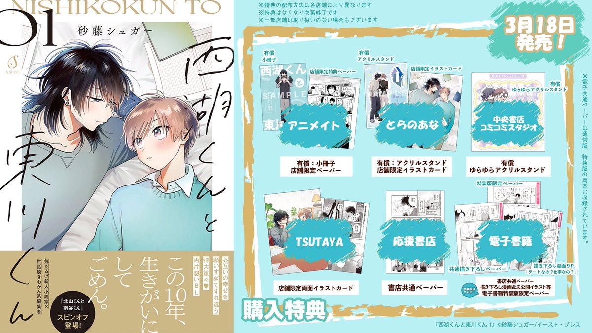 📝特典まとめ📝 『#西湖くんと東川くん 1』（3/18刊） 砂藤シュガー