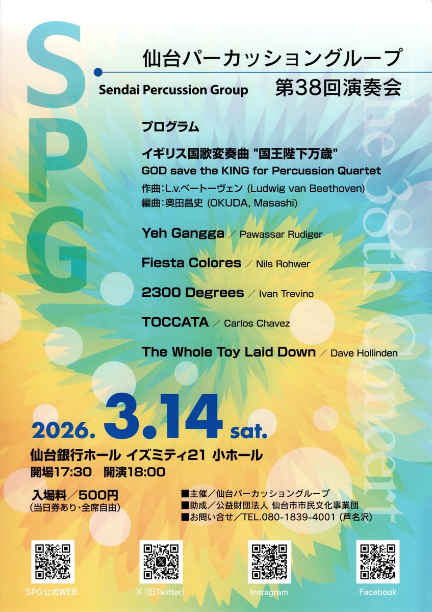 bluemallet_tw's tweet photo. 【仙台パーカッショングループ 第38回演奏会】
https://t.co/QSjJn8NBlw

仙台パーカッショングループの皆様による演奏会です。

奥田昌史さんによって打楽器4重奏に編曲された「L.v. ベートーヴェン / イギリス国歌変奏曲 “国王陛下万歳”」、短いリズムの掛け合いが特徴的な「C. Chavez / TOCCATA」、ゼンマイ仕掛けのおもちゃに着想を得て作曲された「D. Hollinden / The Whole Toy Laid Down」等

様々な曲を幅広く楽しめるプログラムとなっております！　(スタッフI）