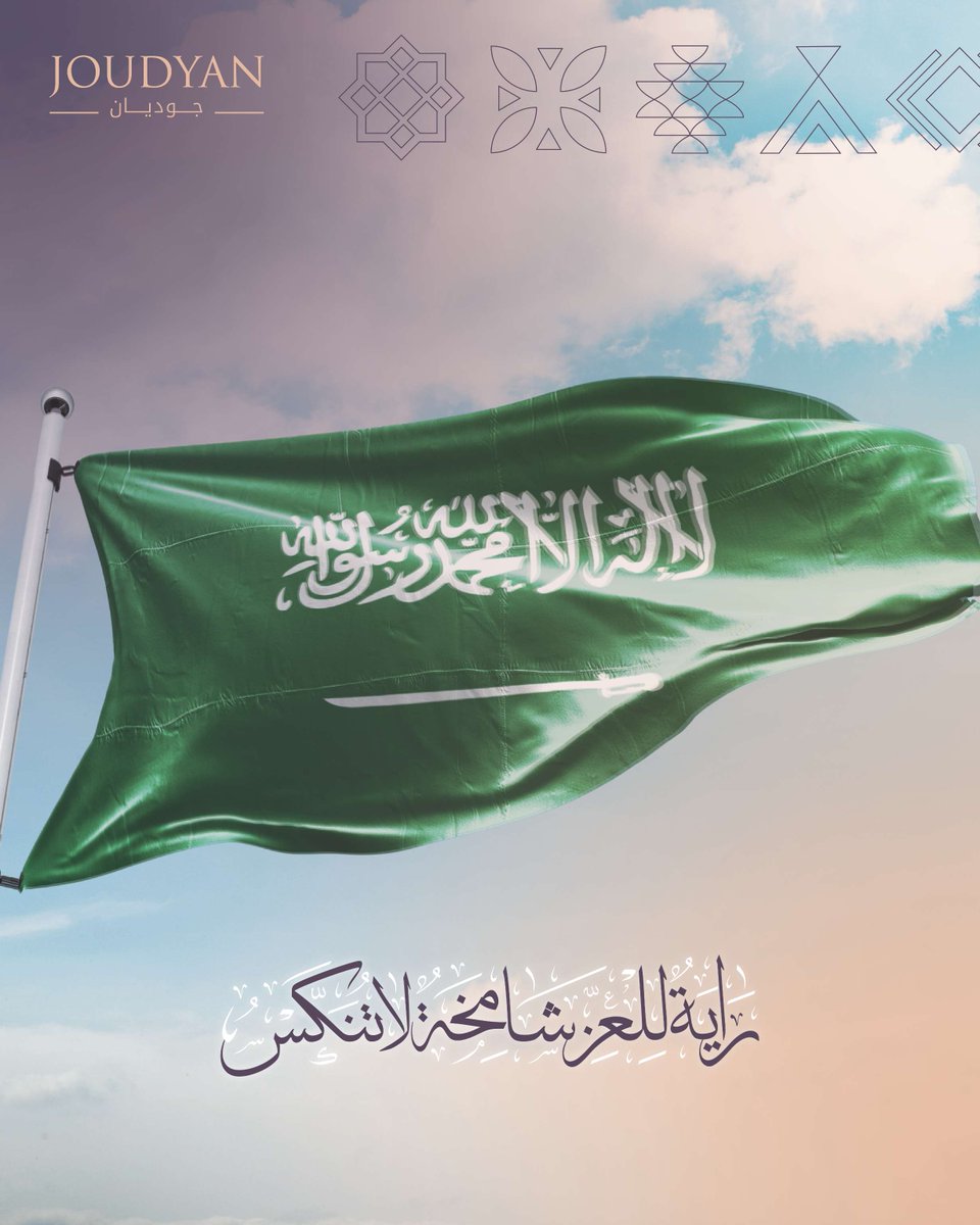 JoudyanHotel's tweet photo. شَامِخًا يُعَانِقُ السَّماء، مُرَفْرِفًا بِالعِزَّةِ وَالإِباء. 🇸🇦
#يوم_العلم_السعودي
Standing tall, embracing the sky, waving with pride and honor. 🇸🇦
#Saudi_Flag_Day https://t.co/qxn2ZDTafQ