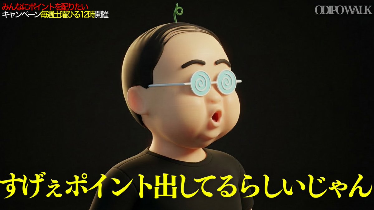 odipo_point's tweet photo. 【目標達成、目前です】
10,000リポストまであと少し‼️
みなさんご参加はお済みですか？？？

先週のキャンペーンは1万に届かなかったので、今回は絶対にいきたいです。10名様にポイントをお届けしたい。

ぜひ拡散でご協力いただけると、おぢさん嬉しいです‼️

#おこづかいキャンペーン
#おぢポ https://t.co/xmhhct5Vhj