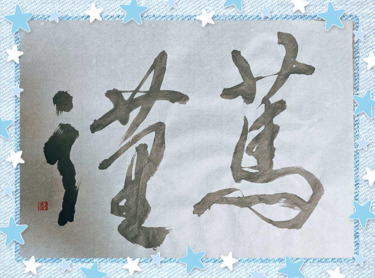 sekidou220's tweet photo. 『篤謹』
・人情が厚く慎み深い
・誠実でまじめなこと

書いてみました
#書
#書道 https://t.co/v9TVvcr8BA