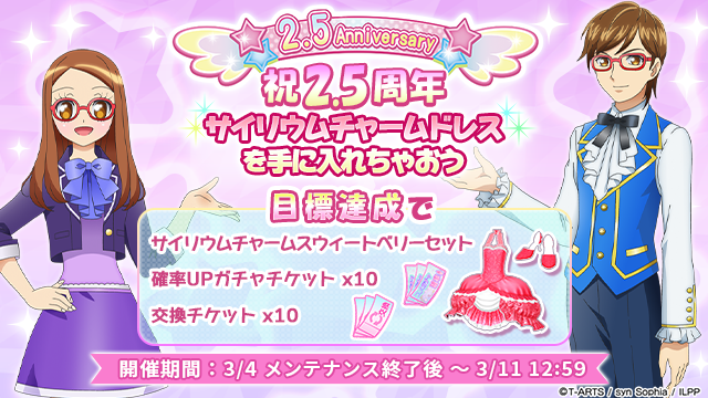 プリパラ MR ミステリーパラダイスシューズ ティアラ チャレンジカップ プロモ 2月20日（土）～3月13日（日）店頭イベント「チャレンジカップ