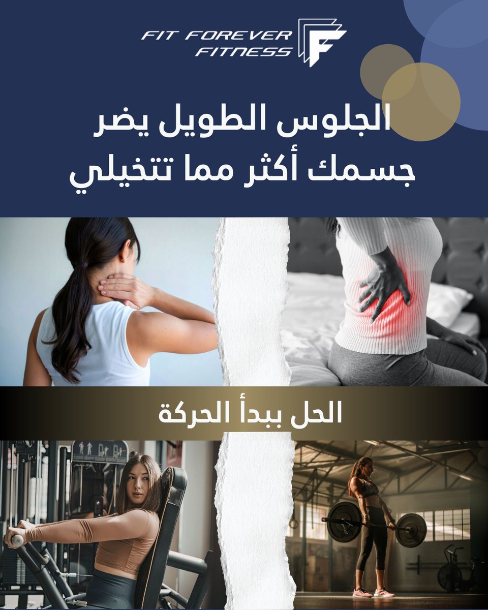 f4fksa's tweet photo. الجلوس الطويل يضغط على جسمك أكثر مما تتوقع.

آلام الرقبة وأسفل الظهر غالبًا تبدأ من قلة الحركة.
الحل بسيط: تحرّك أكثر.

جسمك صُمّم للحركة… مو للجلوس. https://t.co/rPZzr8Av3z