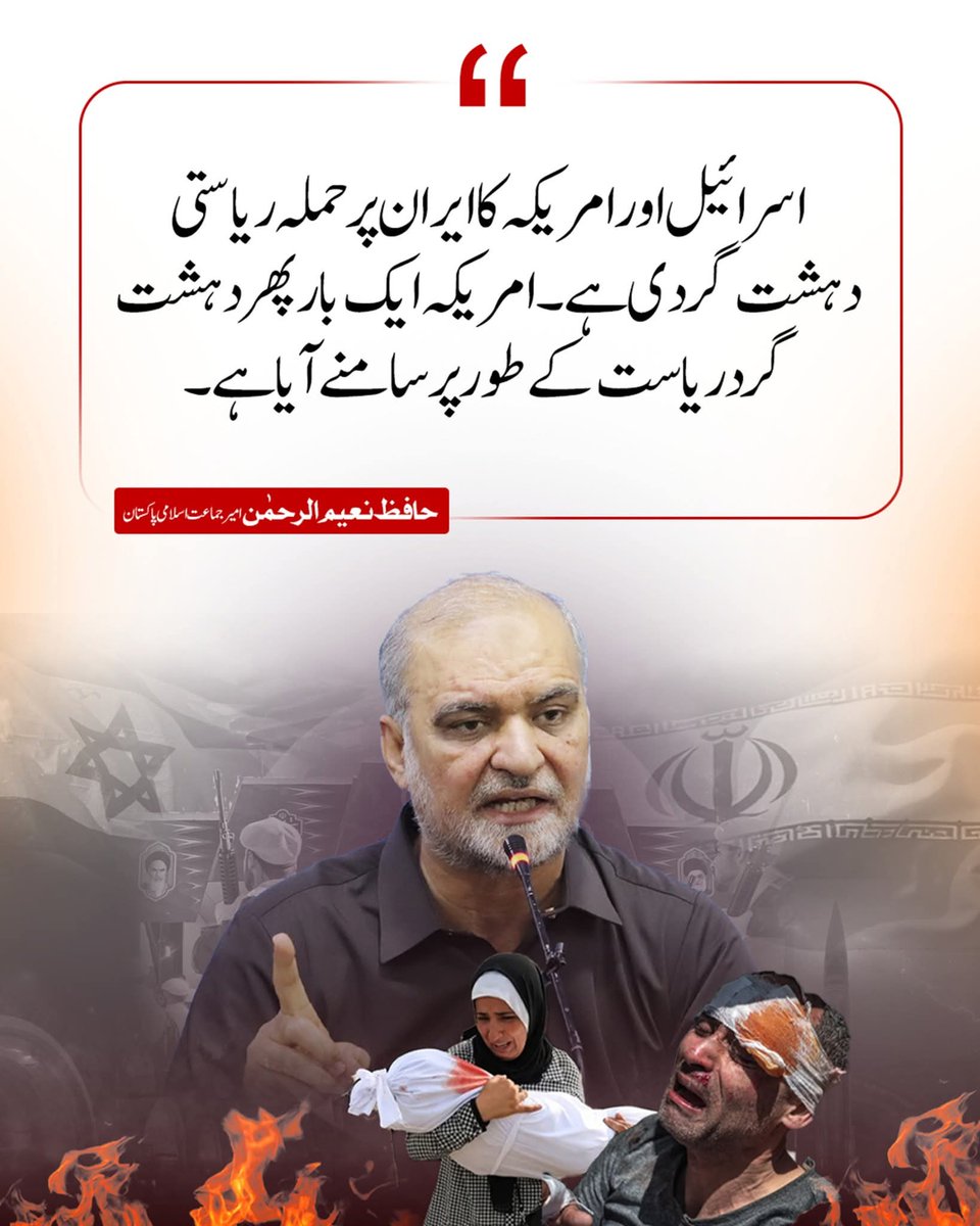 اسرائیل اور امریکہ کا ایران پر حملہ ریاستی دہشت گردی ہے۔امریکہ ایک بار پھر دہشت گرد ریاست کے طور پر سامنے آیا ہے۔
حافظ نعیم الرحمن 
امیر جماعت اسلامی پاکستان