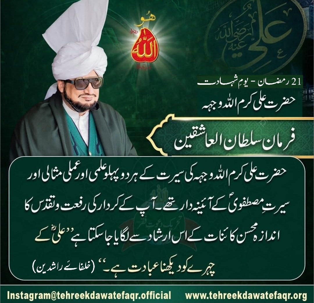 TDForganization's tweet photo. 21 رمضان المبارک - یومِ شہادت
بابِ فقر امیر المومنین حضرت علی کرم اللہ وجہہ
#sultanulashiqeen #hazratali #یوم_شہادت #hazratali_کرم_اللہ_تعالی_وجھہ_کریم #haider #molaali
#Ali #alibinabithalib #21ramzan #حیدر #علی #علی_مولا https://t.co/35d0e5TEx2