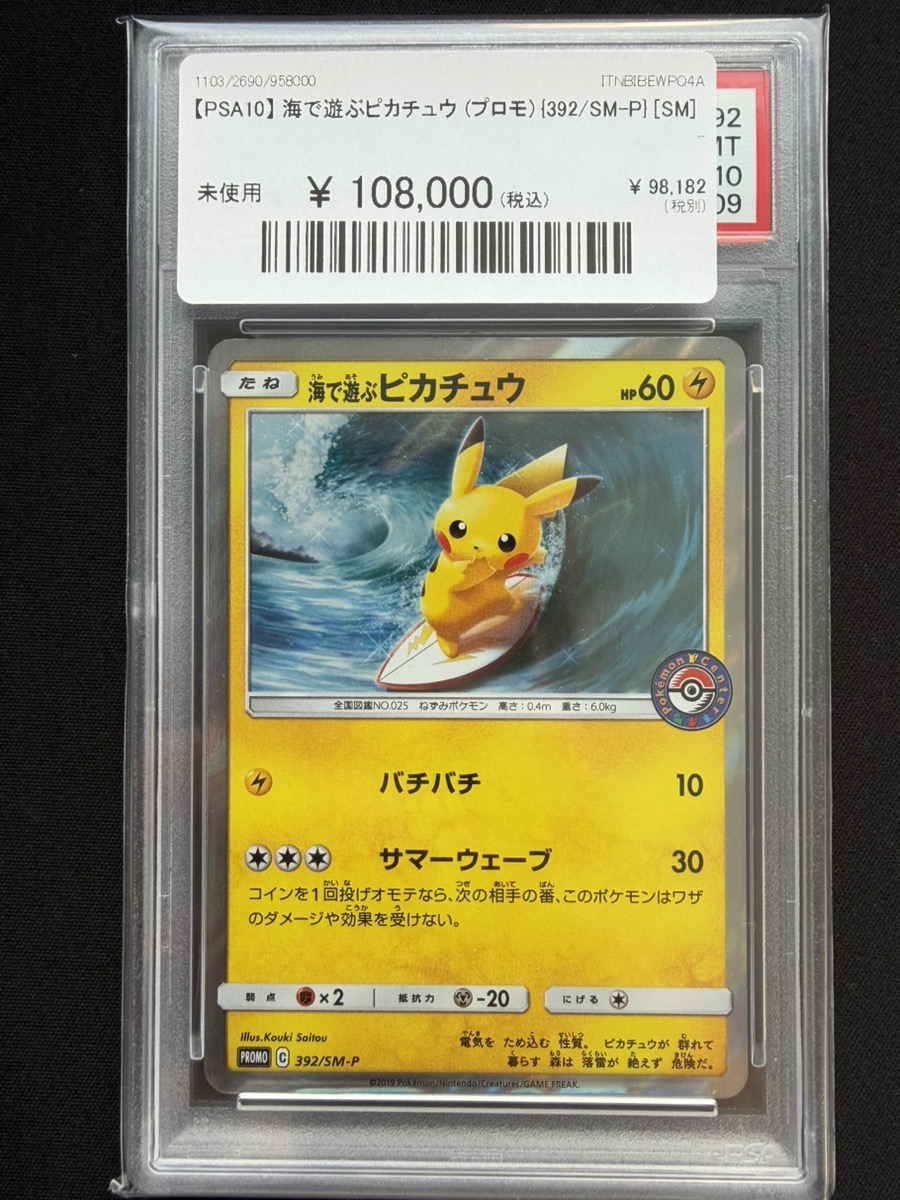 海で遊ぶピカチュウの買取価格推移と値段相場！PSA10の値段や枚数