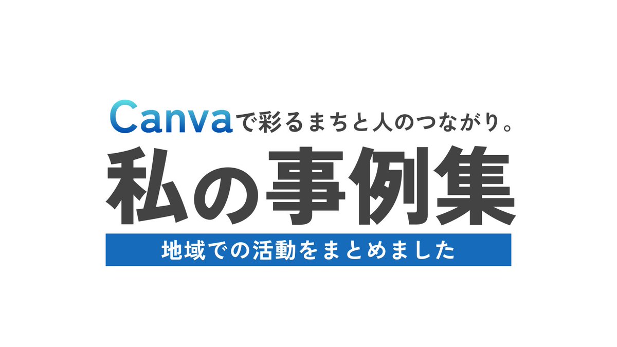 Canvaでまちを元気に | フォレナデザイン tweet media