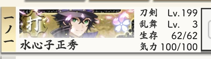 💐極開花　Lv.199達成💐 67振り目
修行帰還後即カンスト🪭
✿打刀〆

︎┊︎水心子正秀　　▶︎▷2026/03/11𝐹𝑖𝑛.