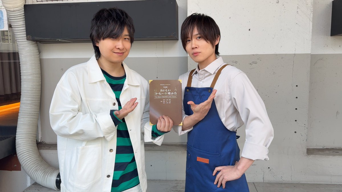 SODA presents 朗読劇「おいしいコーヒーの嗜み方」ご観劇ありがとうございました！
本編でまったく絡まなかった、パチンコに行ったことない雅弘さんとも撮りました。
#おいしいコーヒーの嗜み方 #SODA朗読劇