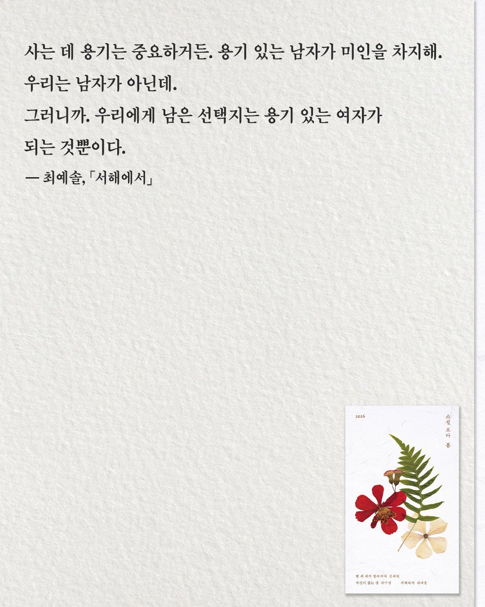 moonji_books's tweet photo. #문학과지성사 #신간안내

❝새로운 세대가 그려내는 봄의 소설적 풍경❞

🌸️『소설 보다: 봄 2026』 '이 계절의 소설' 선정작들!

📕 김채원 「별 세 개가 떨어지다」
📕 위수정 「귀신이 없는 집」
📕 최예솔 「서해에서」

📌 도서 정보: https://t.co/xJmz66oGNl https://t.co/EhP4lt6s5v