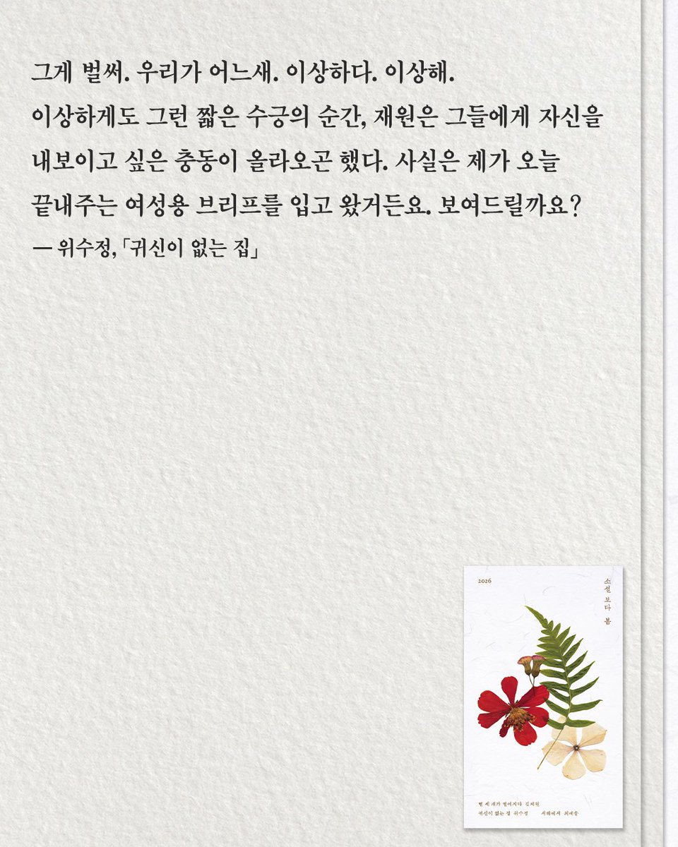 moonji_books's tweet photo. #문학과지성사 #신간안내

❝새로운 세대가 그려내는 봄의 소설적 풍경❞

🌸️『소설 보다: 봄 2026』 '이 계절의 소설' 선정작들!

📕 김채원 「별 세 개가 떨어지다」
📕 위수정 「귀신이 없는 집」
📕 최예솔 「서해에서」

📌 도서 정보: https://t.co/xJmz66oGNl https://t.co/EhP4lt6s5v