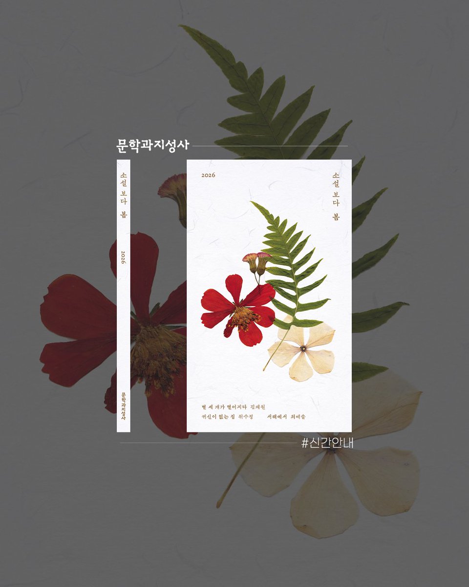 moonji_books's tweet photo. #문학과지성사 #신간안내

❝새로운 세대가 그려내는 봄의 소설적 풍경❞

🌸️『소설 보다: 봄 2026』 '이 계절의 소설' 선정작들!

📕 김채원 「별 세 개가 떨어지다」
📕 위수정 「귀신이 없는 집」
📕 최예솔 「서해에서」

📌 도서 정보: https://t.co/xJmz66oGNl https://t.co/EhP4lt6s5v