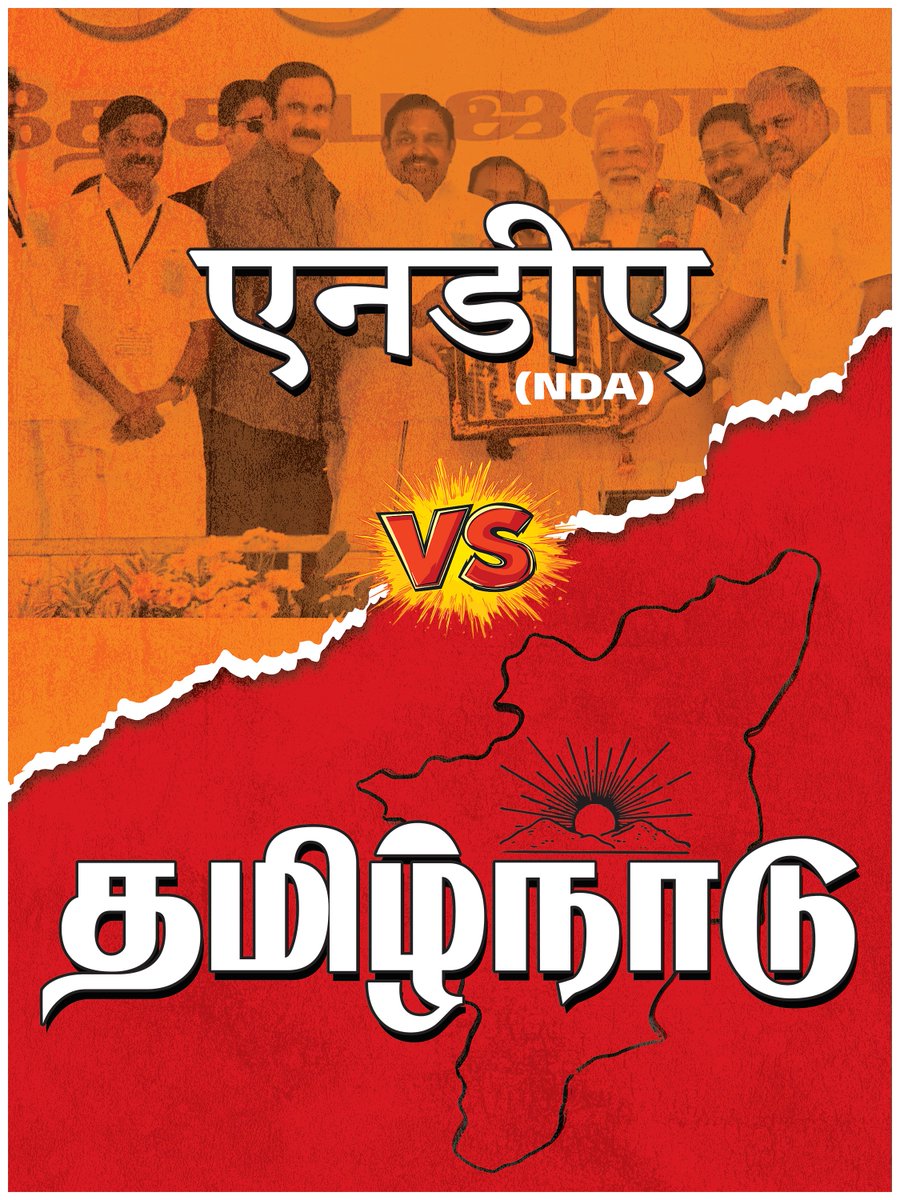 dmk_youthwing's tweet photo. TAMILNADU vs NDA - உரத்து ஒலிக்கும் உரிமைக்குரல்!

பிரதமர் மோடி இன்று தமிழ்நாடு வருகிறார். சட்டமன்றத் தேர்தல் முடிவதற்குள் இன்னும் எத்தனைமுறை மோடி தமிழ்நாட்டுக்குப் படையெடுக்கப்போகிறார் என்பது ‘திருப்பரங்குன்றம் முருக’னுக்கும் ‘அயோத்தி ராமருக்கு’மே வெளிச்சம். எத்தனைமுறை படையெடுத்தாலும் அவருக்குத் தோல்வியை மட்டுமே தமிழ்நாட்டு மக்கள் பரிசளிக்கப்போகிறார்கள். ஏனெனில் தமிழ��நாட்டுக்கு மோடி அரசு இழைத்த துரோகங்கள் ஏராளம். 

இந்தியாவில் அதிகமாக வரி வசூலித்து ஒன்றிய அரசுக்குத் தரும் மாநிலங்களில் தமிழ்நாடு முன்னிலை வகிக்கிறது. ஆனால் உத்திரப்பிரதேசம், பீகார், குஜராத் போன்ற பா.ஜ.க ஆளும் மாநிலங்களுக்கு அள்ளிக்கொடுக்கும் ஒன்றிய அரசு, தமிழ்நாட்டுக்கு கிள்ளிக்கூட கொடுக்க முன்வரவில்லை. ஜி.எஸ்.டி இழப்பீட்டு நிதியைத் தருவதிலும் இழுத்தடித்தது ஒன்றிய அரசு. இப்போது ஜி.எஸ்.டி வரி விகிதங்கள் மாறியதால் தமிழ்நாட்டுக்கு ஏற்��டும் இழப்புகளையும் சரிசெய்ய முன்வரவில்லை.

‘மதுரை எய்ம்ஸ்’ - அறிவிப்பில் இருக்கிறதே தவிர, இன்னும் முழுமையாக கட்டி முடிக்கப்படவில்லை. மும்மொழிக்கொள்கையை ஏற்கவேண்டும் என்ற ஒன்றிய அரசின் கொள்கையை ஏற்க மறுத்து,  ‘இந்தி திணிப்பை என்றும் எதிர்ப்போம்’ என்று சுயமரியாதையுடன் நிற்பதால் ’சமக்ர சிக்‌ஷா’ கல்வி நிதியை வழங்க மறுக்கிறது ஒன்றிய அரசு.

அதேபோல் இயற்கை பேரிடர்களின்போது நாம��� கோரும் நிதியை வழங்கவும் ஒன்றிய அரசு முன்வருவதில்லை. சென்னை மெட்ரோ ரயில் திட்டங்களுக்கு முதலில் நிதியை மறுத்து, பிறகு இழுத்தடித்து தந்தது ஒன்றிய பா.ஜ.க அரசு. மதுரைக்கும் கோவைக்கும் மெட்ரோ ரயில் திட்டத்தை அனுமதிக்க மறுத்து சொத்தை காரணங்களை முன்வைத்தது. அவ்வளவு ஏன், சட்டமன்றத் தேர்தல் வரும் நிலையில் தாக்கல் செய்யப்பட்ட ஒன்றிய அரசின் நிதிநிலை அறிக்கையில் ‘தமிழ்நாடு’ என்ற வார��த்தையே இல்லை.

இப்படி தொடர்ந்து தமிழ்நாட்டுக்குத் துரோகம் செய்துவிட்டு கொஞ்சமும் வெட்கமில்லாமல் தமிழ்நாடு வரும் மோடி ஒருசில வார்த்தைகளைத் தப்பும் தவறுமாகத் தமிழில் பேசிவிட்டு, ‘தமிழில் பேச முடியாததற்கு வருந்துகிறேன்’ என்று பசப்ப மட்டும் தவறுவதில்லை.

இன்று திருச்சி வரும் மோடியும் அவரின் துரோகங்களுக்குத் துணைநிற்கும் எடப்பாடி பழனிசாமி உள்ளிட்ட NDA கூட்டணியை சேர்ந்தவர்களும் மேற்கண்ட குற்றச்சாட்டுகளுக்குப் பதில் தருவார்களா, அல்லது பொய்க்குற்றசாட்டுகளை அளந்துவிட்டு வழக்கம்போல் வாயிலேயே ���டை சுடுவார்களா?

#TNvsNDA #NDABetraysTN #ADMKFails