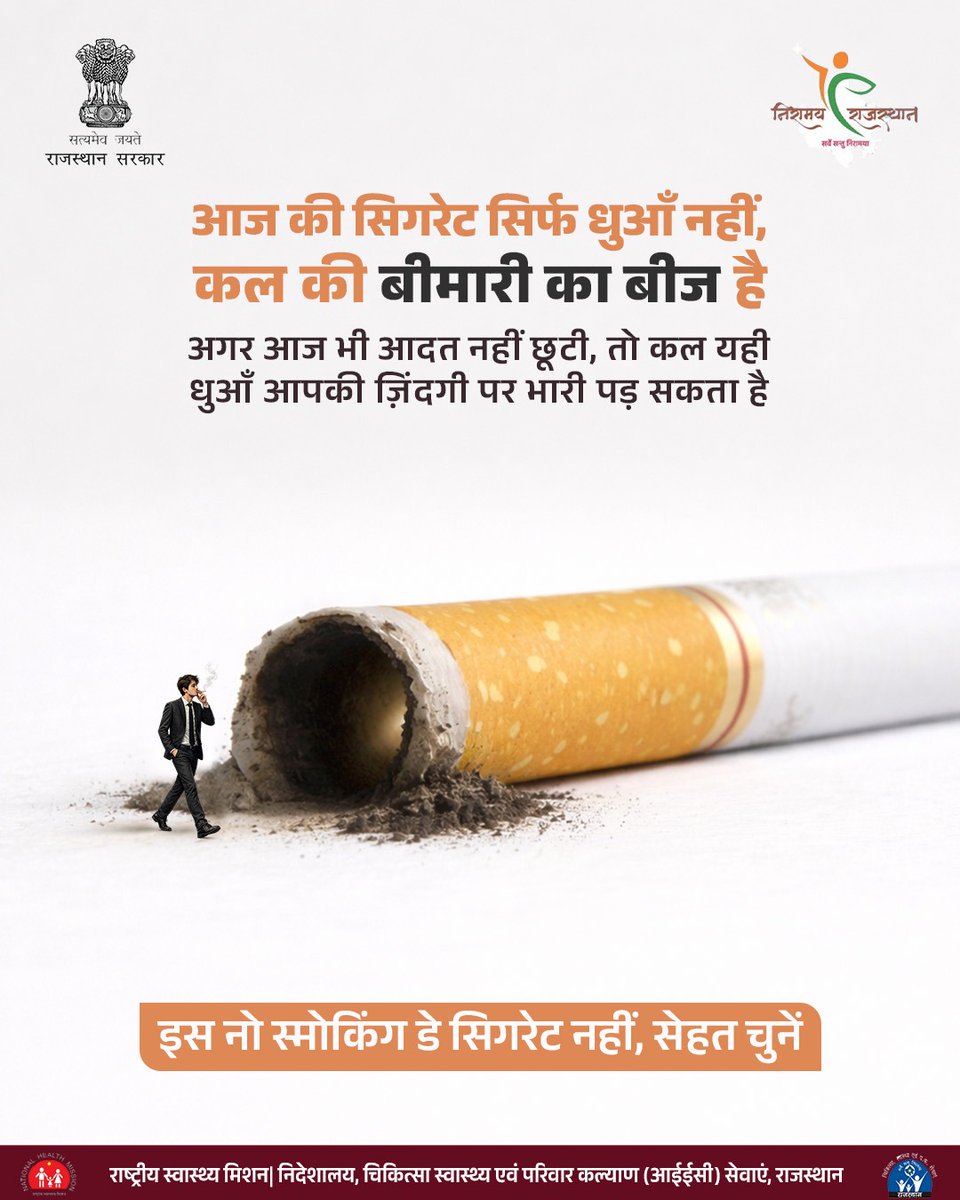 nhm_rajasthan's tweet image. आपकी जिंदगी की कीमत
किसी भी सिगरेट से कहीं ज़्यादा है।

इस नो स्मोकिंग डे, खुद को धुआँ से आज़ाद करें।आज ही फैसला लें—सिगरेट नहीं, सेहत चुनें।

#NoSmokingDay

@DIPRRajasthan @GajendraKhimsar @MeRajGovt @RajCMO