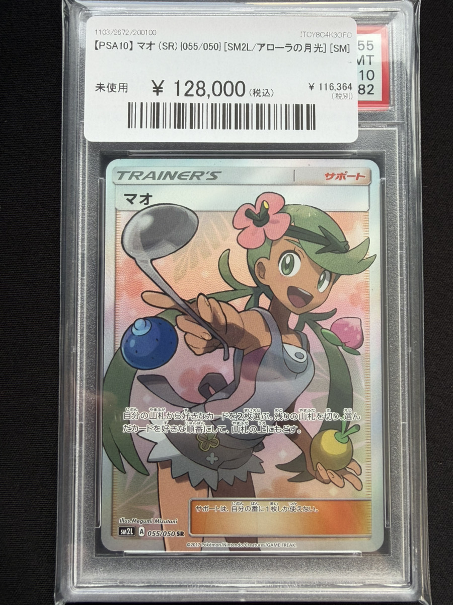 🔥ポケカ 入荷情報🔥】 🔥【PSA10】 マオ (SR) {055/050} [SM2L