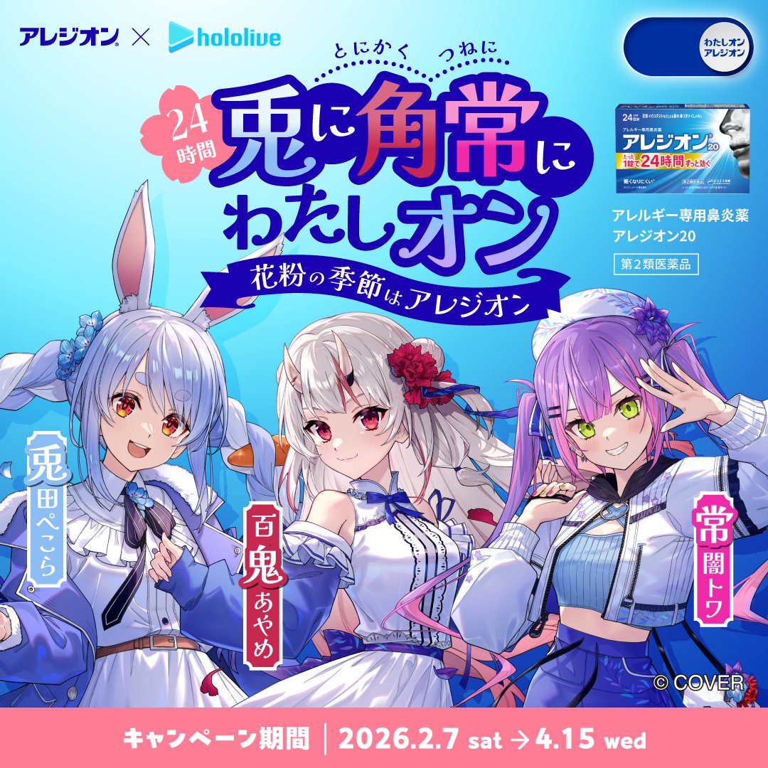 📢24時間兎に角常にわたしオンキャンペーン👯‍♀️😈👾 ＼ アレジオン
