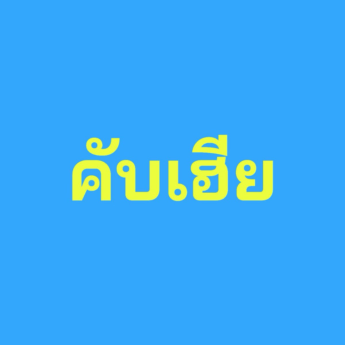 Mark Potter ft .โอชิญ่าจัง 𐙚 tweet media