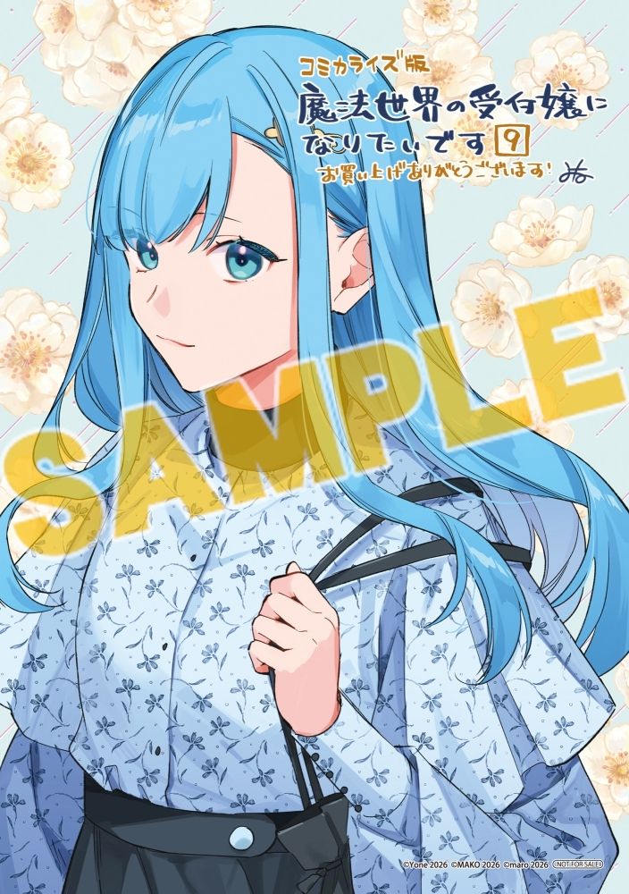 書籍】「魔法世界の受付嬢になりたいです(9) アニメイトセット」予約