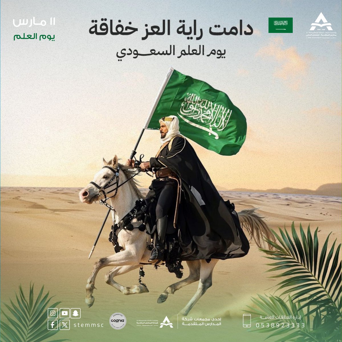 مدارس المتقدمة للتعلم الذكي - حي المغرزات tweet media