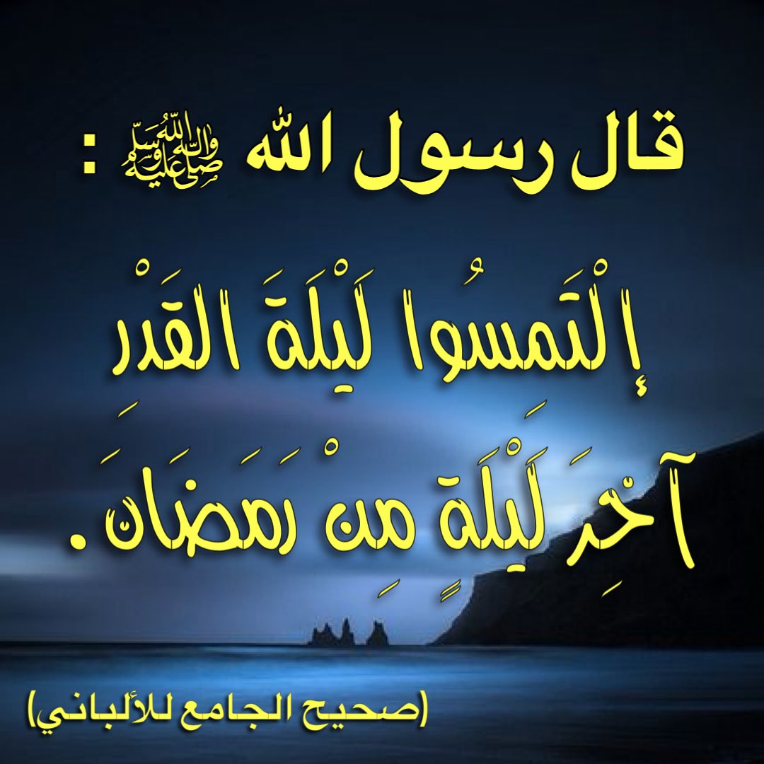 alihamdan671's tweet photo. #حديث #ليلة_القدر #آخر_ليلة #رمضان #إلتمسوا https://t.co/XmVInILg7w