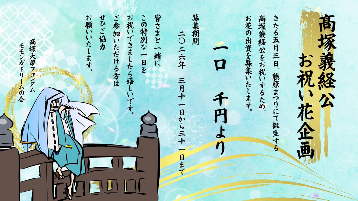 ⋆͛? #髙塚義経公 お祝い花企画 受付終了 沢山の方からご応募を 