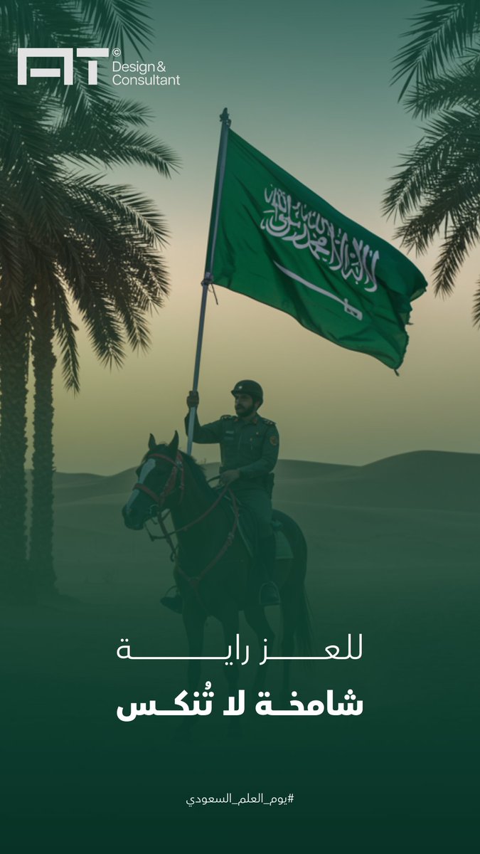 ATdesiign's tweet photo. عهدٌ وولاء، فخرٌ وانتماء 🇸🇦
 #يوم_العلم_السعودي https://t.co/0jF9Ssjqkj