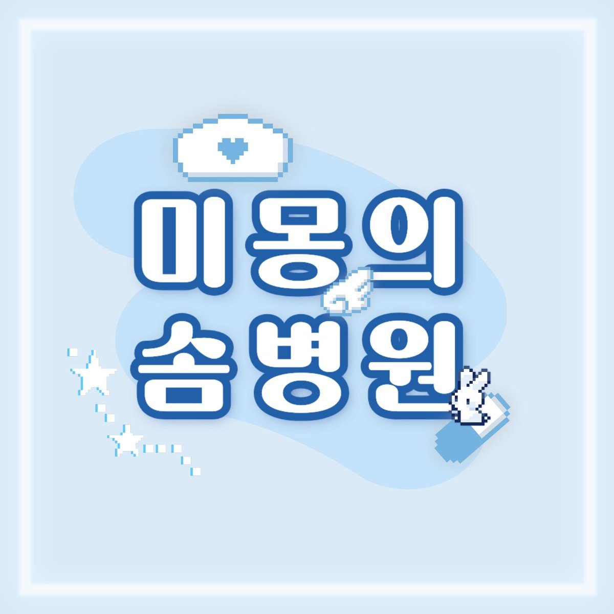 zzihrrr's tweet photo. 🏥 미몽의 솜병원 이벤트 🧸

좋은 분들 덕분에 마음이 많이 회복되어 할인 이벤트 진행합니다!
( 각 시술당 천원이 할인되며 스탬프 쿠폰 할인과 중복 적용 가능해요🥰)

♡ 후기 : #디어미몽 #도사님만나고뼈깅된썰푼다

📍 안내 문서
https://t.co/ZPShNX8Ccy

📋 접수처

https://t.co/NukwzIo5c5 https://t.co/0dGQ0p3WLZ