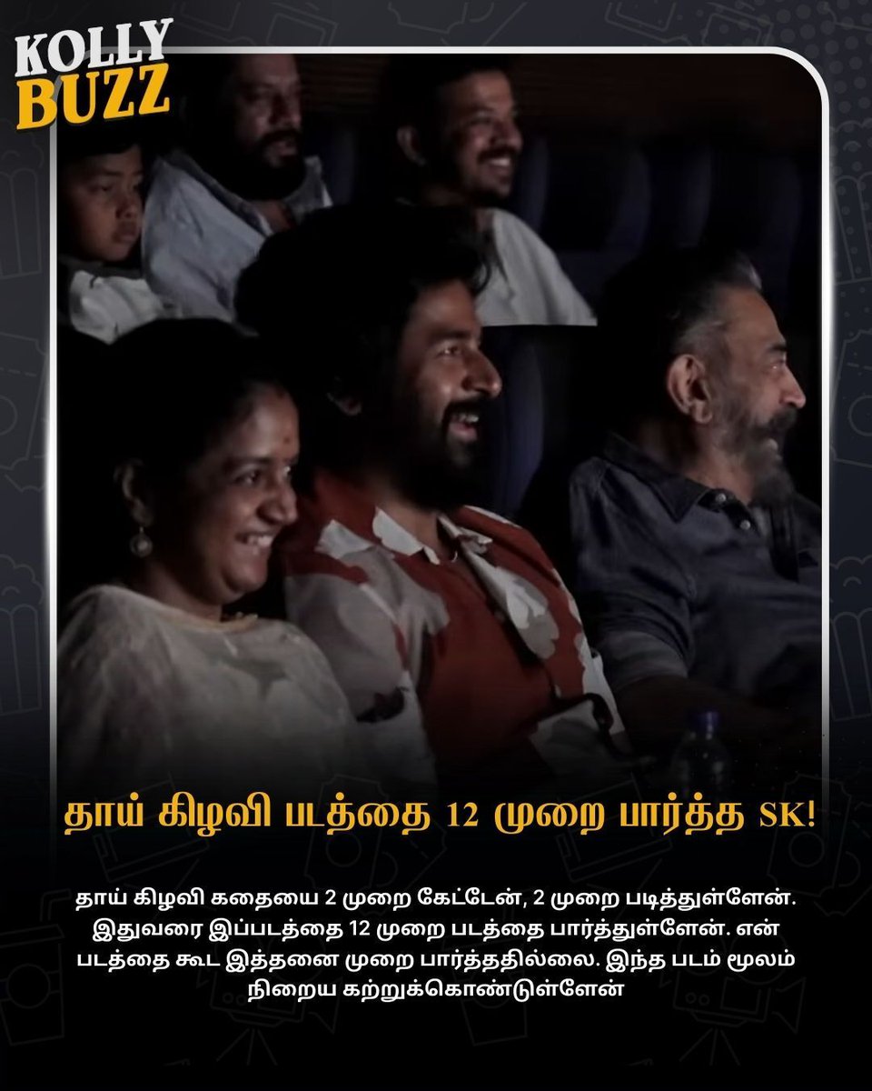 KollyBuzz's tweet image. தாய் கிழவி படத்தை 12 முறை பார்த்த சிவகார்த்திகேயன்! 

#Sivakarthikeyan #ThaaiKizhavi #Radhika