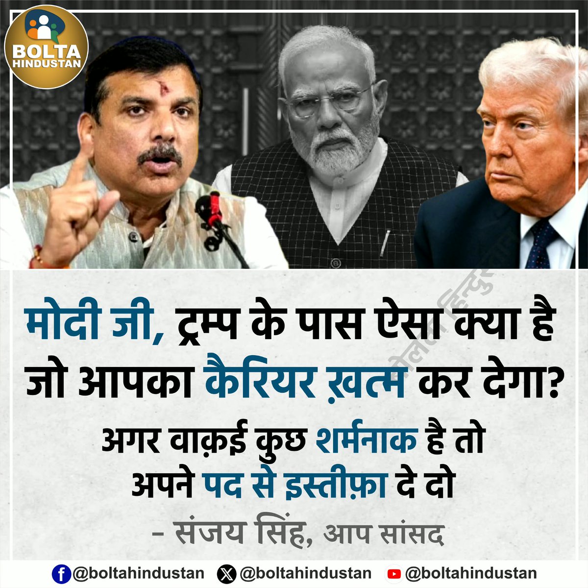 BoltaHindustan's tweet photo. मोदी जी, ट्रम्प के पास ऐसा क्या है जो आपका कैरियर ख़त्म कर देगा?

अगर वाक़ई कुछ शर्मनाक है तो अपने पद से इस्तीफ़ा दे दो : संजय सिंह, आप सांसद https://t.co/8lKtBmai0e
