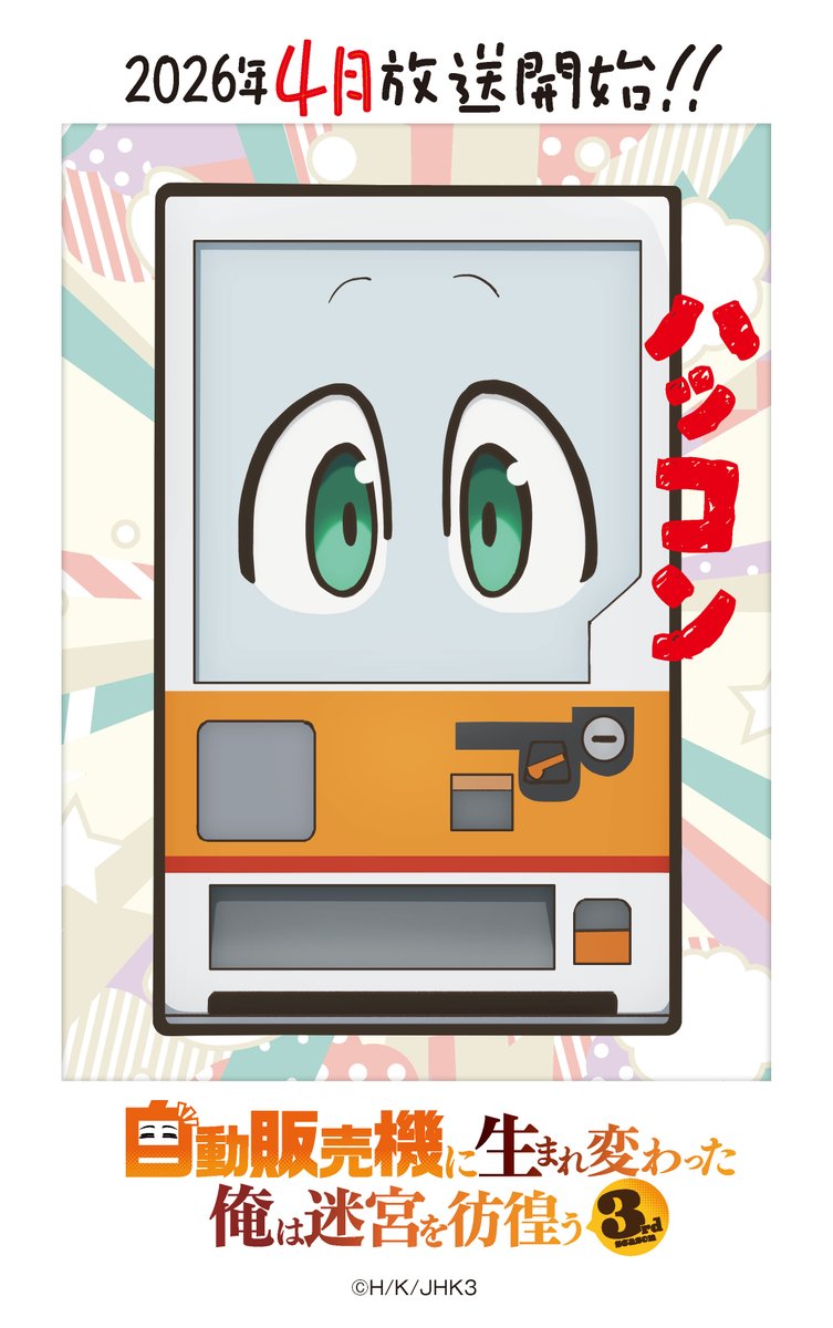 ✦┈┈┈┈┈┈┈┈┈┈┈✦ TVアニメ #自動販売機に生まれ変わった俺