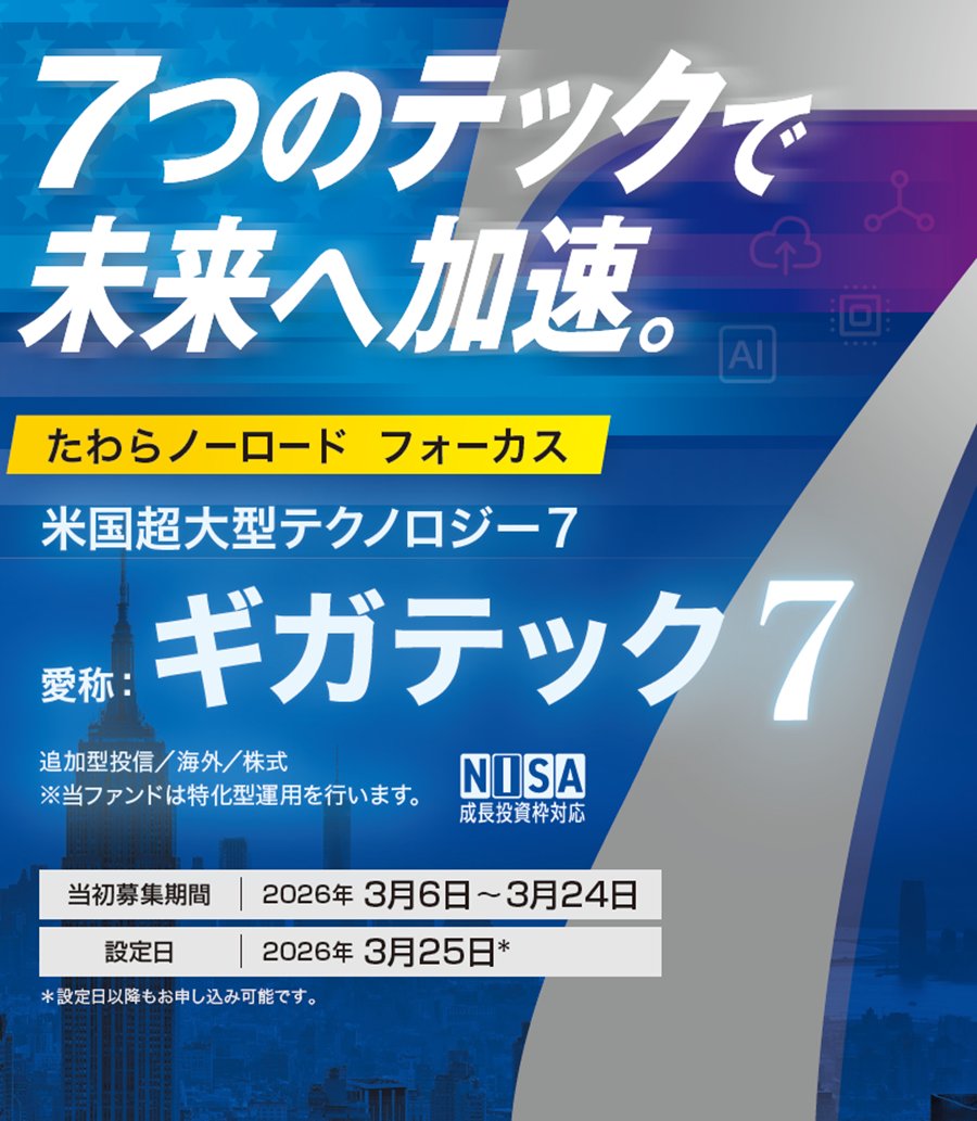 新商品 ／ 米国の超大型テクノロジー関連企業7社に集中的投資! たわら
