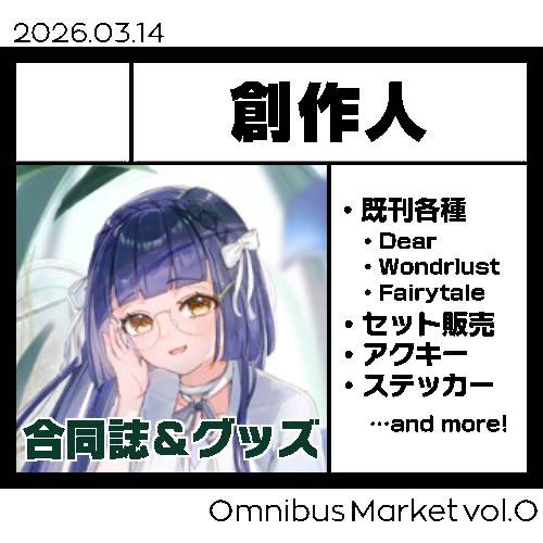 OmnibusMarket's tweet photo. 本日紹介するのは創作人です！
 #OmnibusMarket https://t.co/ytvHFCndlu
