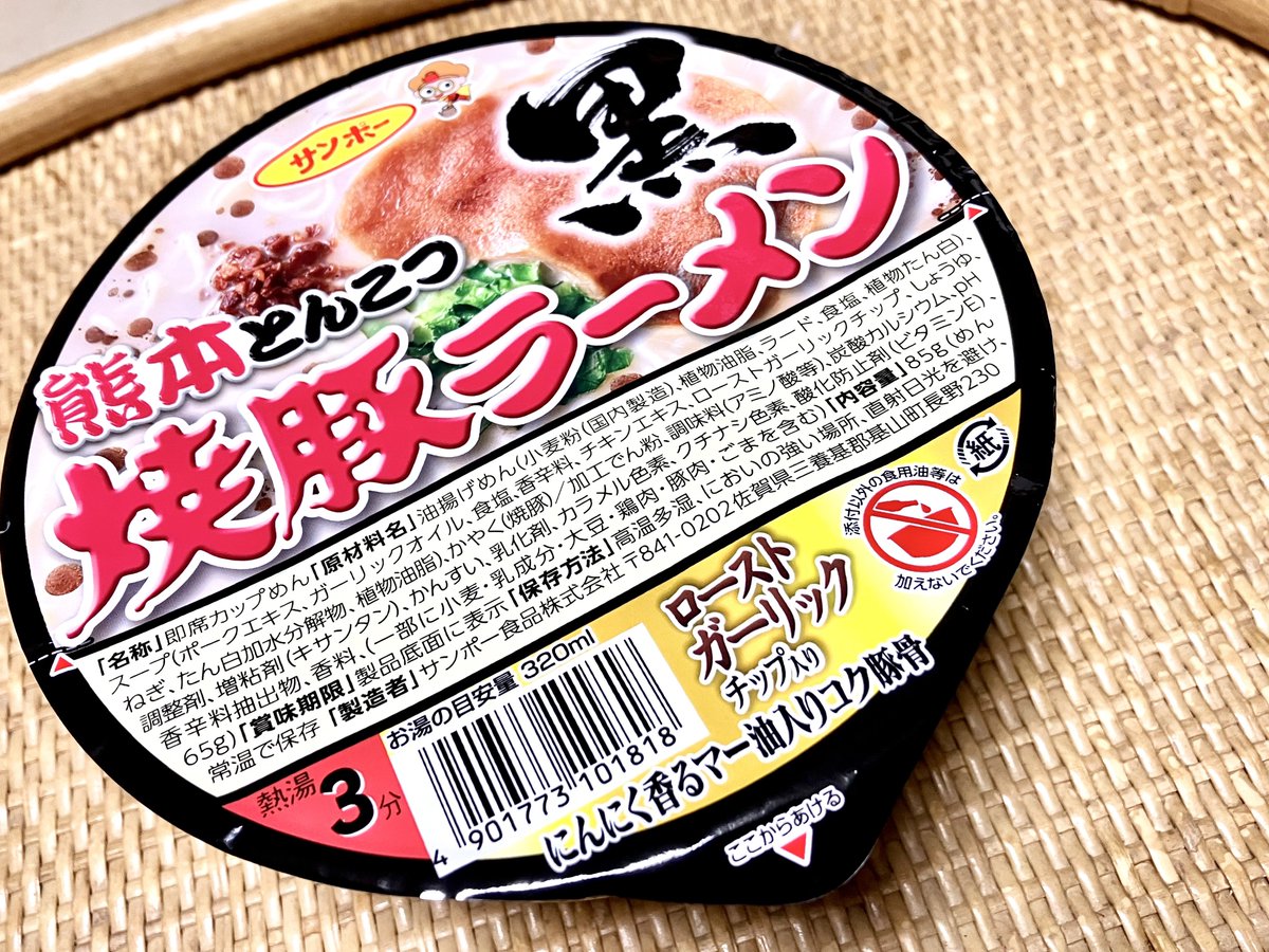 333ma3's tweet photo. お昼は『焼豚ラーメン黒 熊本とんこつ』いただきました🍜

通常版の焼豚ラーメンとの違いがしっかり感じられるマー湯と香ばしいニンニクの旨味。
スープも全部飲み干して完食しました🙏

サンポー食品様のラーメンは、どれを食べても安定と信頼の美味しさ😃

#焼豚ラーメン #ラーメン #熊本 https://t.co/gikutzraHw