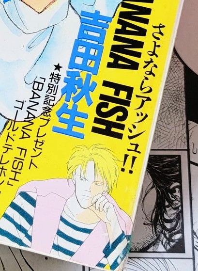 #311はアッシュ・リンクスを想う日 32年前の3月11日 原作BANANA FISH掲載の 別冊少女コミック4月号が発売日 初めて掲載雑誌の ...