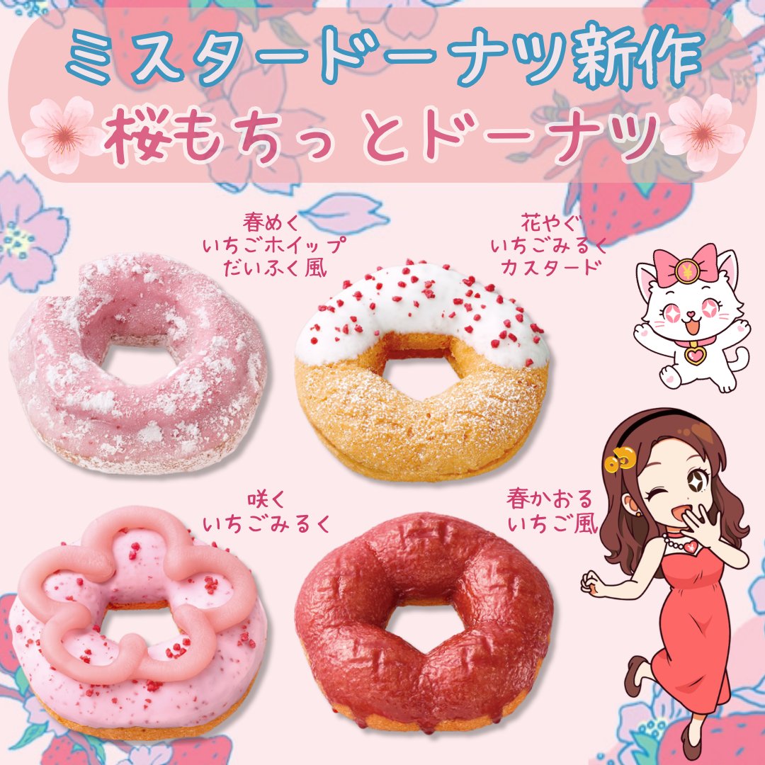 今日から発売のミスド新作！🍩✨ 🌸桜もちっとドーナツ🌸 ココアは
