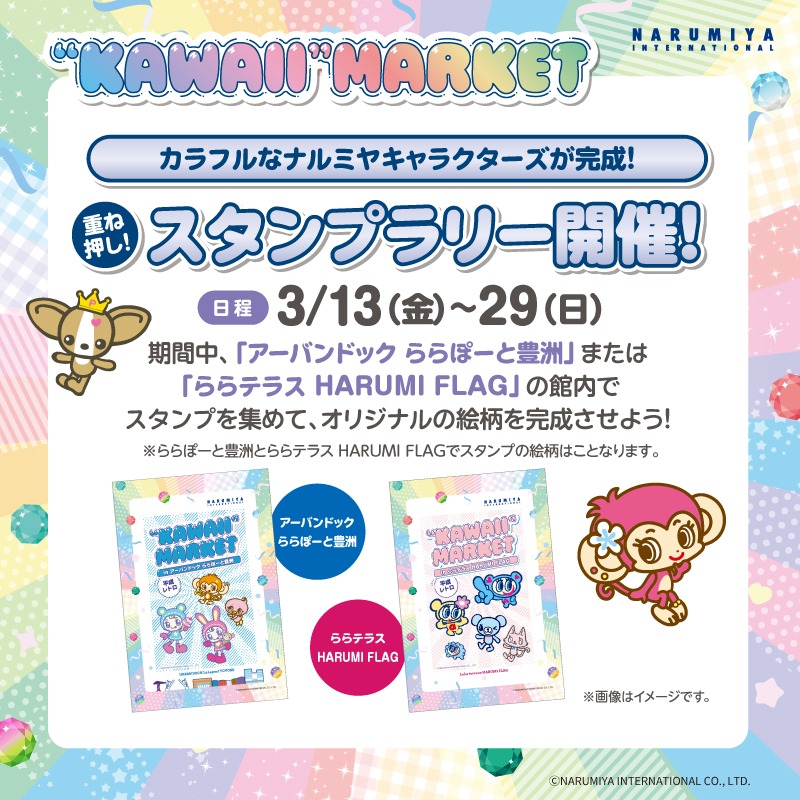 lalafanlalaport's tweet photo. 【アーバンドック ららぽーと豊洲】
＼💗ナルミヤキャラクターズとコラボ💗／
平成レトロ“KAWAII”MARKET 開催中✨

📅3/13(金)～3/29(日)
ショッピングしながら重ね押しスタンプラリーを楽しんで「カワイイ」を満喫しよう🎶
オリジナルグッズがもらえるキャンペーンも実施中！