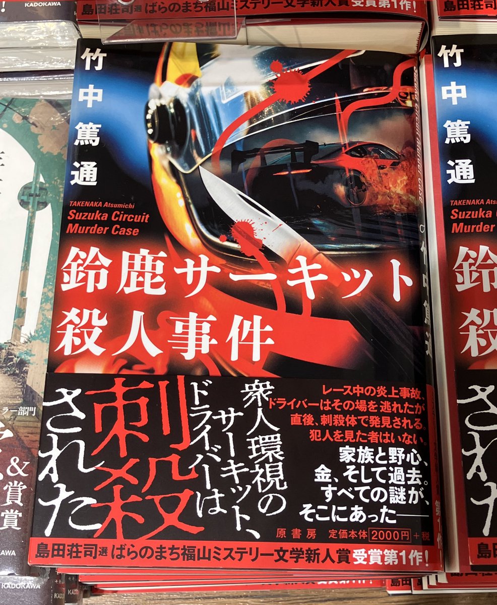 文芸書新刊】 『鈴鹿サーキット殺人事件』 #原書房/ #竹中篤通 ＼事件