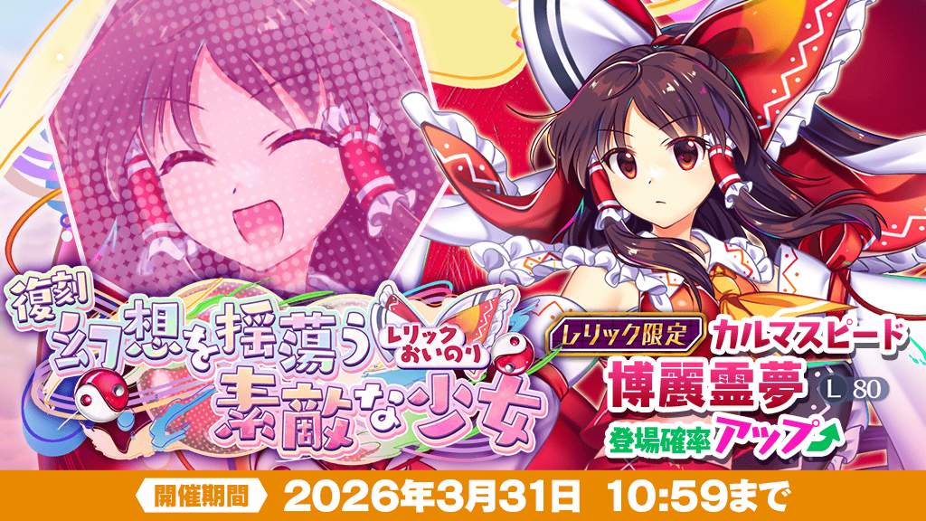 レリックおいのり】 3月11日 0:00～ 復刻❗ ＼ レリックおいのり 幻想