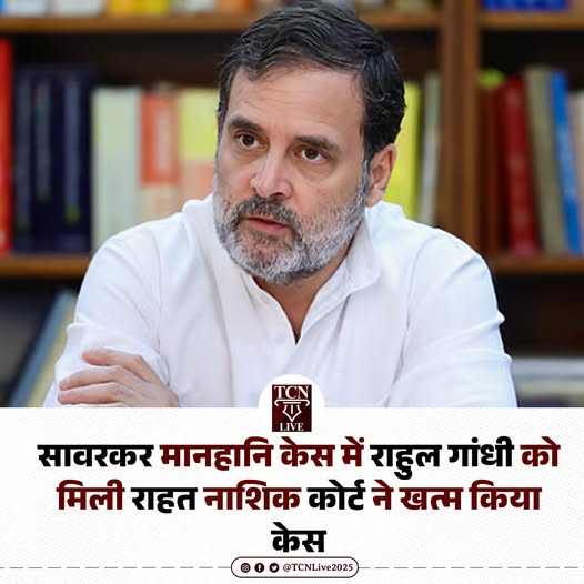 यानी कोर्ट ने मान लिया कि राहुल गांधी ने सावरकर के बारे में सच कहा था- 'सावरकर ने डर के कारण अंग्रेजों को माफीनामा लिखा' 

शुक्रिया